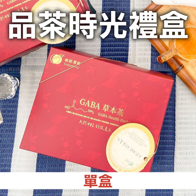 【細胞潛能】品茶時光禮盒 博士級GABA養生漢方花草茶系列茶包禮盒