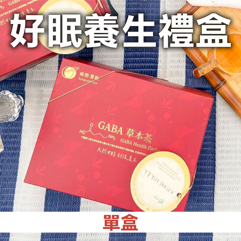 【細胞潛能】好眠養生禮盒 博士級GABA養生漢方花草茶系列茶包禮盒