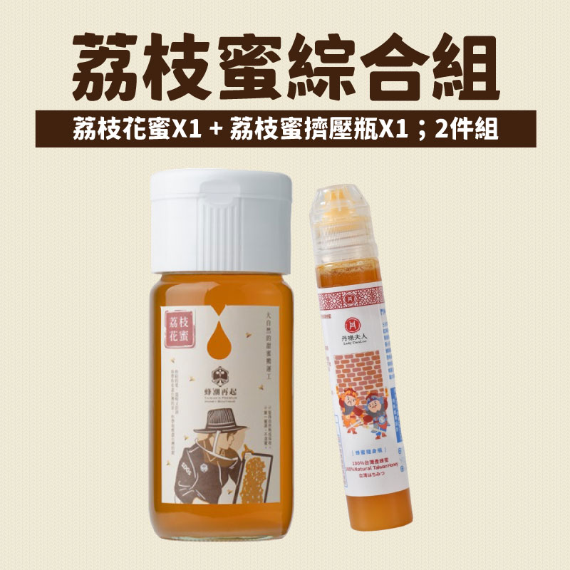 【丹祿夫人】荔枝花蜜700克+荔枝蜜擠壓瓶125g