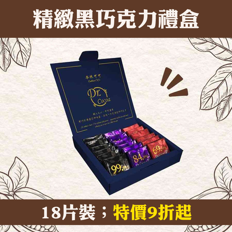 春遊野餐【杏林可可】精緻禮盒18片裝-黑巧克力