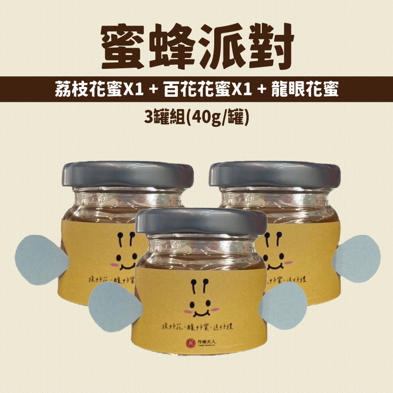 濃情蜜意-【丹祿夫人】蜜蜂派對(荔枝花蜜+百花花蜜+龍眼花蜜 )(40g/瓶)(3瓶含運組)