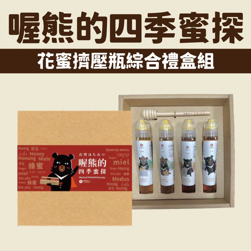 【丹祿夫人】喔熊的四季蜜探禮盒(荔枝蜜125g+荔枝龍眼蜜125g+龍眼蜜+百花花蜜125g)