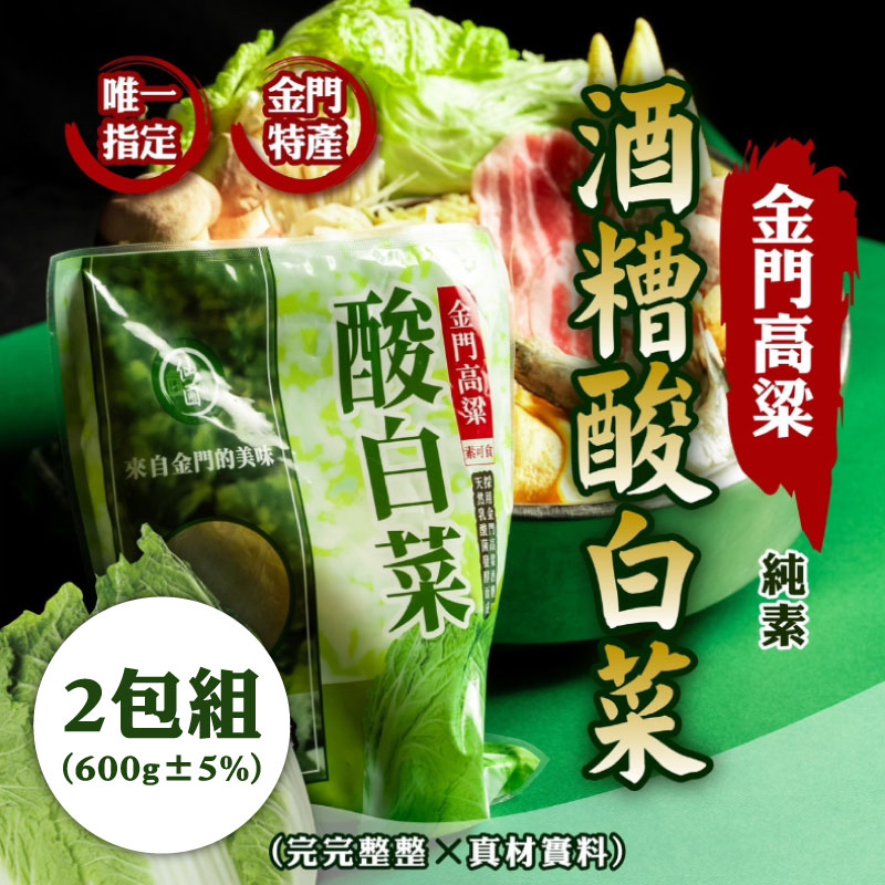 【仙圃】金門高粱酸白菜(600g/包)(2包組)