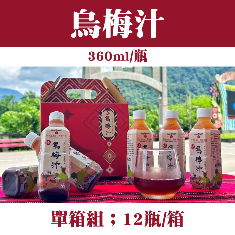 【仁愛互新三酸】烏梅汁(360ml/瓶/)(12瓶/箱)