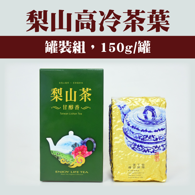 【御茶坊】梨山高冷茶葉(150g/罐)