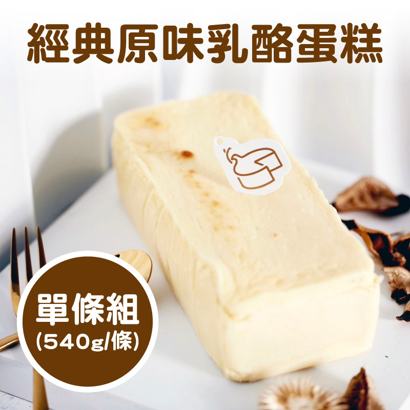 【拾方工坊】經典原味乳酪蛋糕(540g/條)