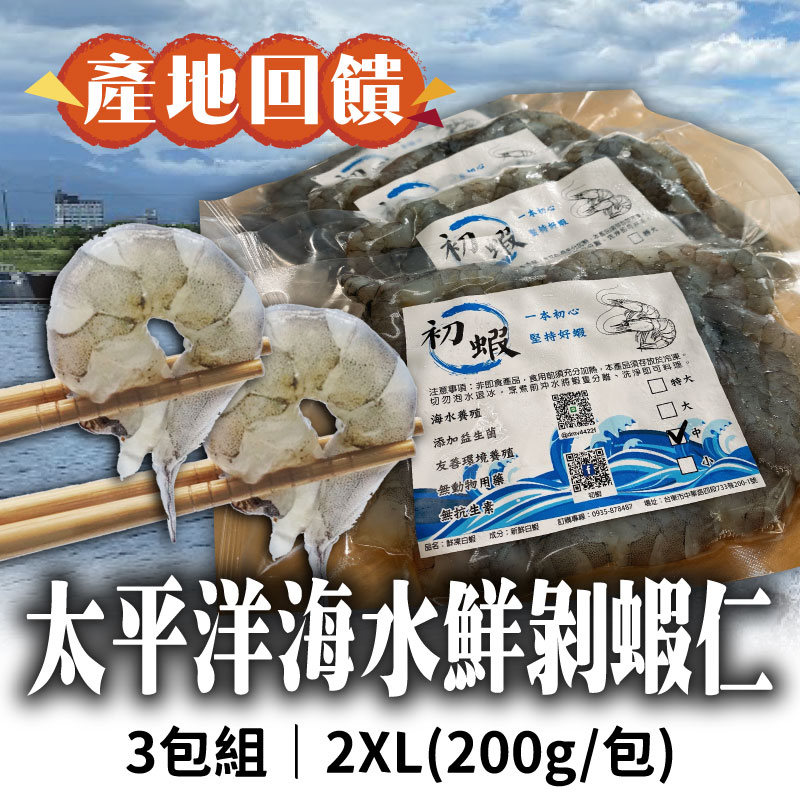 (3包組)【台東初蝦】太平洋海水鮮剝蝦仁2XL(200g/包，10-15隻)