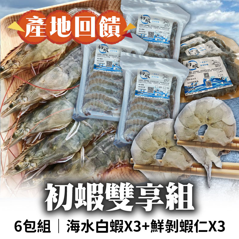 (6包綜合組)【台東初蝦】初蝦雙享組-白蝦4XL(300g)*3+鮮剝蝦仁2XL(200g)*3