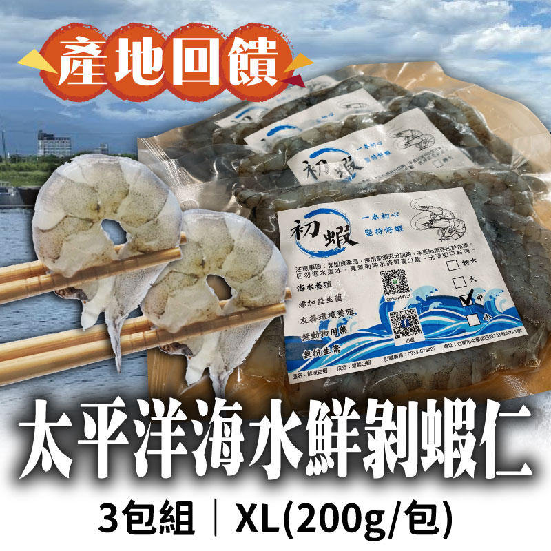 (3包組)【台東初蝦】太平洋海水鮮剝蝦仁XL(200g/包，15-20隻)