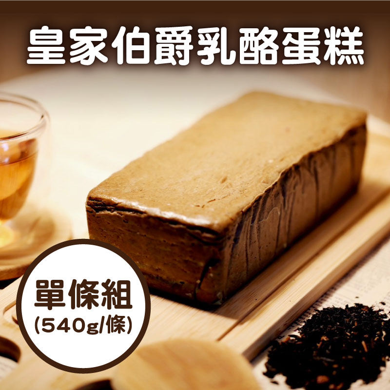 濃情蜜意-【拾方工坊】皇家伯爵乳酪蛋糕(540g/條)