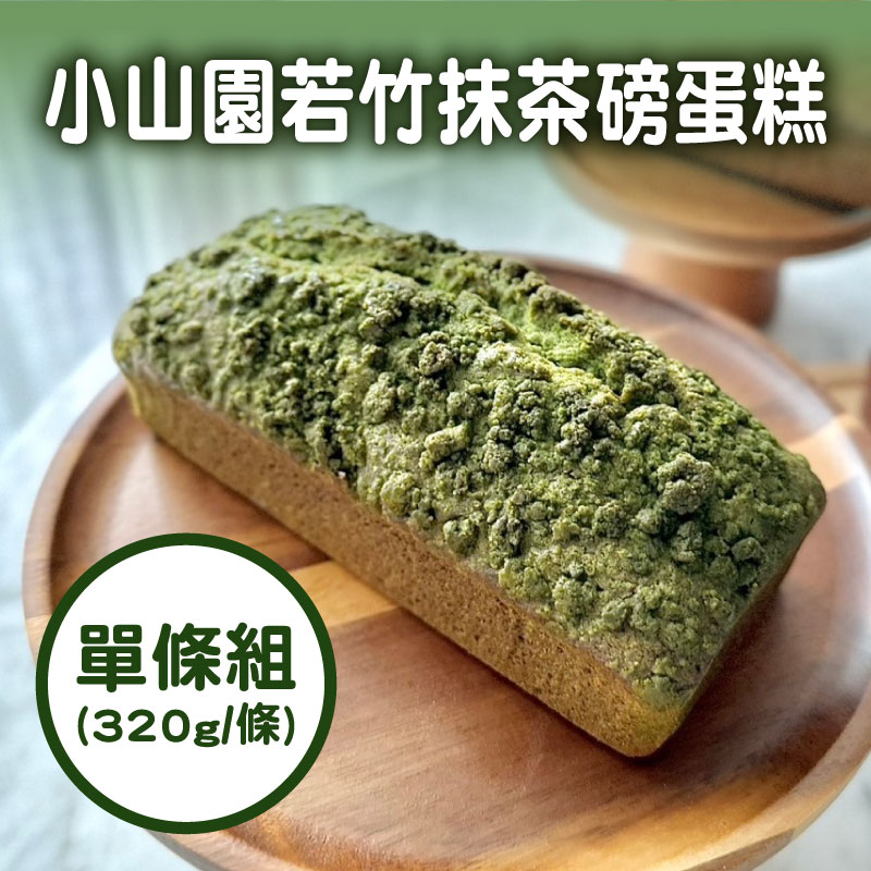 【拾方工坊】小山園若竹抹茶磅蛋糕(320g/條)