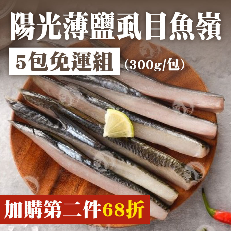 (5包免運)【FUN心】陽光薄鹽虱目魚嶺(300g/包)