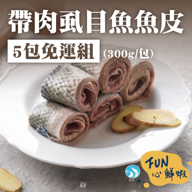 甩肉大作戰💪(5包免運)【FUN心】帶肉虱目魚魚皮(300g/包)