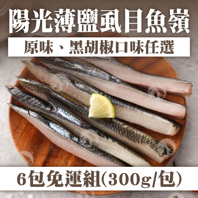 (6包免運)【FUN心】陽光薄鹽虱目魚嶺(口味任選)(300g/包)