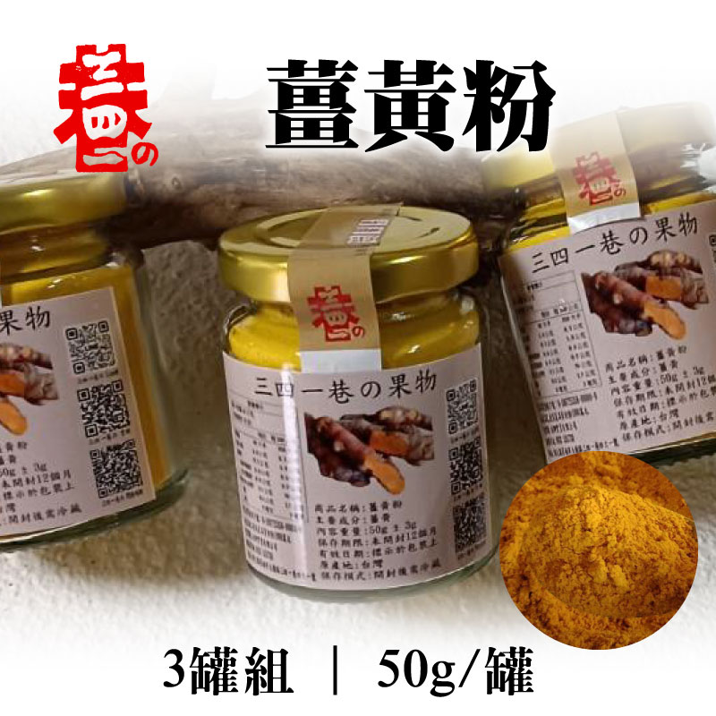 (3罐組)【三四一巷の果物】薑黃粉50g/罐