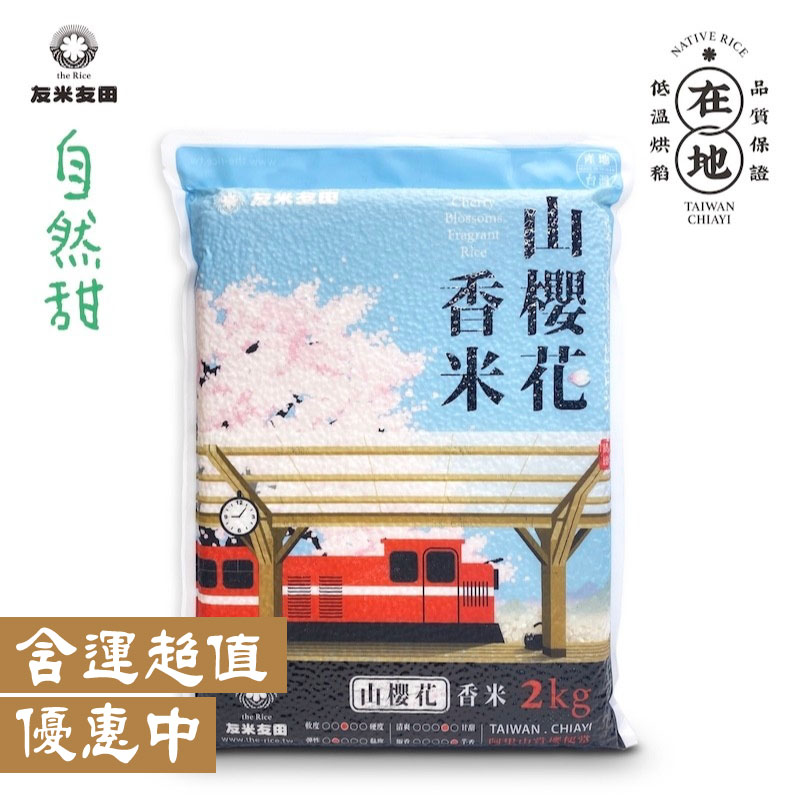 【友米友田】國民米－山櫻花香米 (2kg)