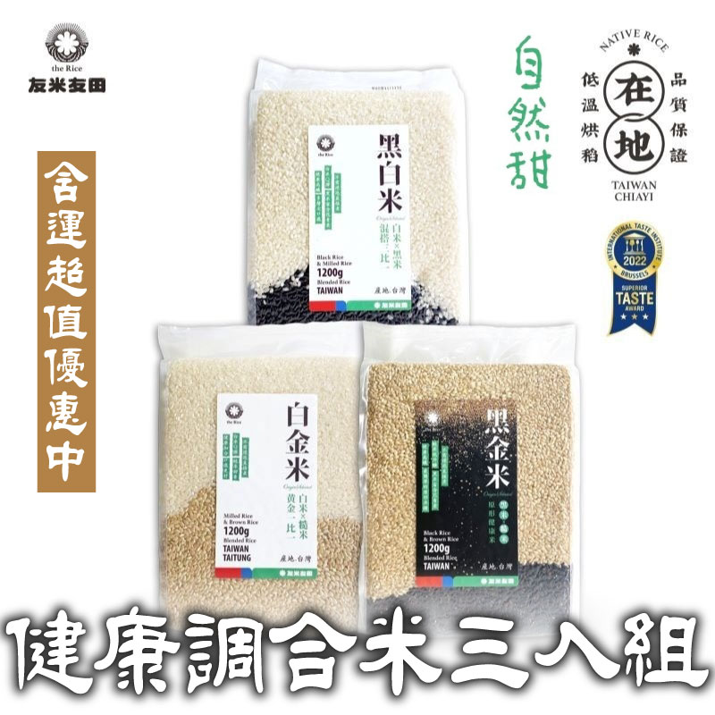 【友米友田】健康調合米三入組－黑白+黑金+白金 (1.2*3 kg)