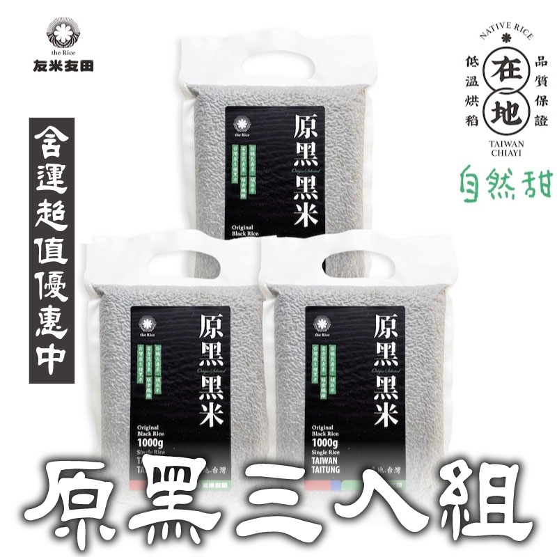 【友米友田】原黑三入組－黑糙米 (1.2kg*3)