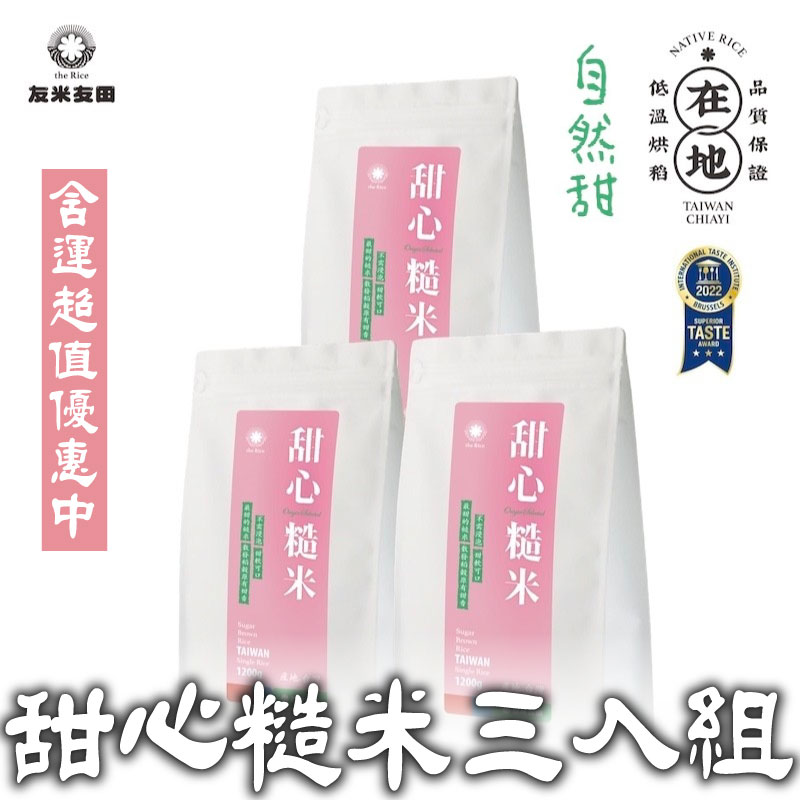 【友米友田】甜心糙米三入組－(1.2kg*3)