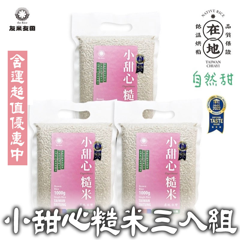 【友米友田】小甜心糙米三入組 (1kg*3)