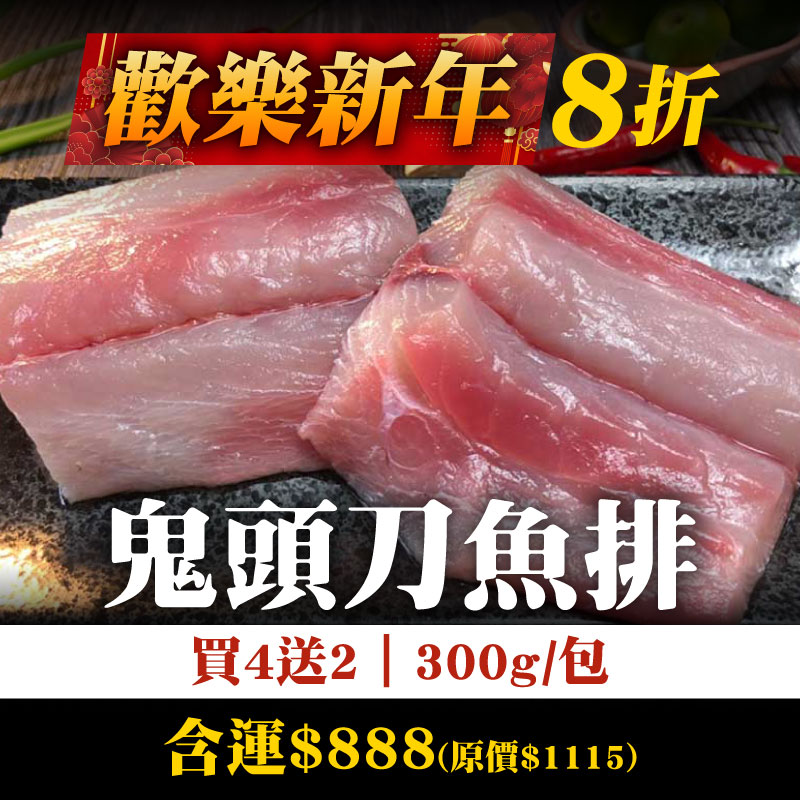 一路發8折-(買4送2)【花蓮區漁會】鬼頭刀魚排300g/包