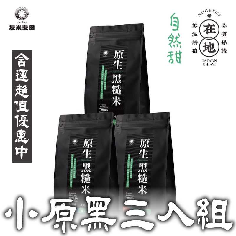 【友米友田】小原黑三入組－黑糙米 (1kg*3)