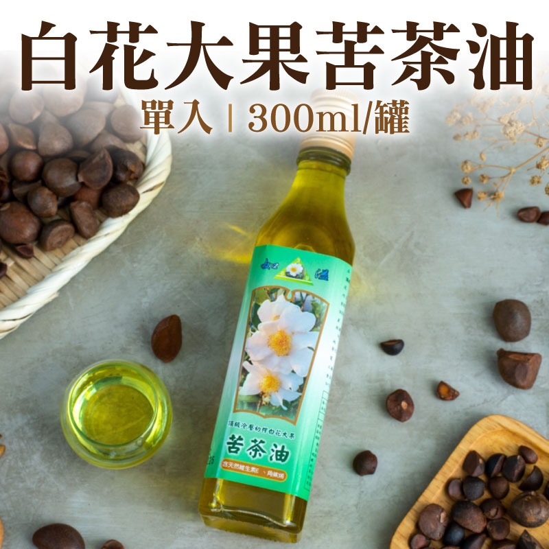 金蛇獻瑞7折-(單入)【印加雙星】惠寅台灣白花大果苦茶油(300ml/罐)