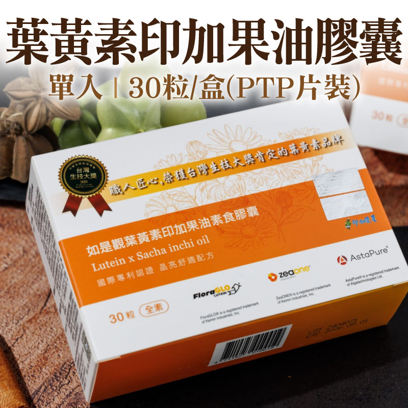 (單入)【印加雙星】情寅亮晶菁金盞花葉黃素印加果油素食膠囊30粒/盒(PTP片裝)