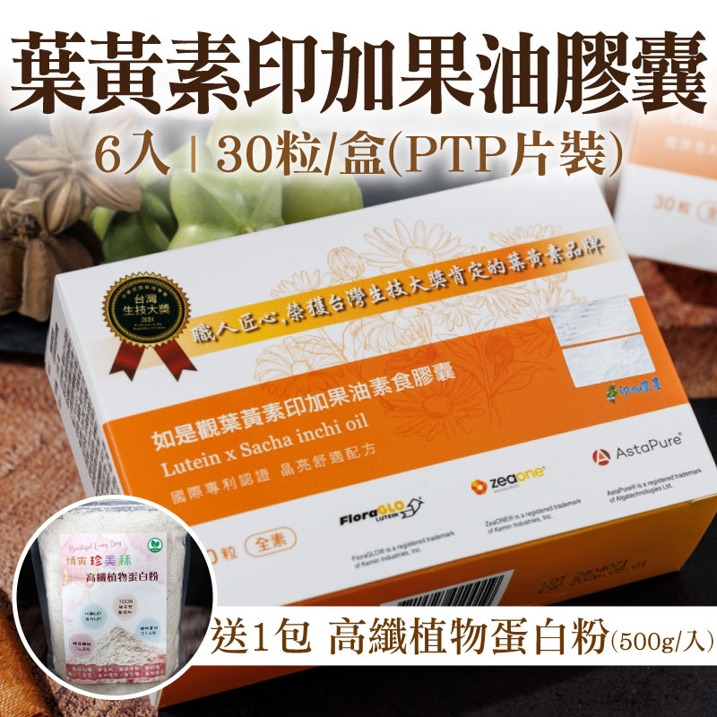 買就送✨送1包 高纖植物蛋白粉(500g/入)✨(6入)【印加雙星】情寅亮晶菁金盞花葉黃素印加果油素食膠囊30粒/盒(PTP片裝)