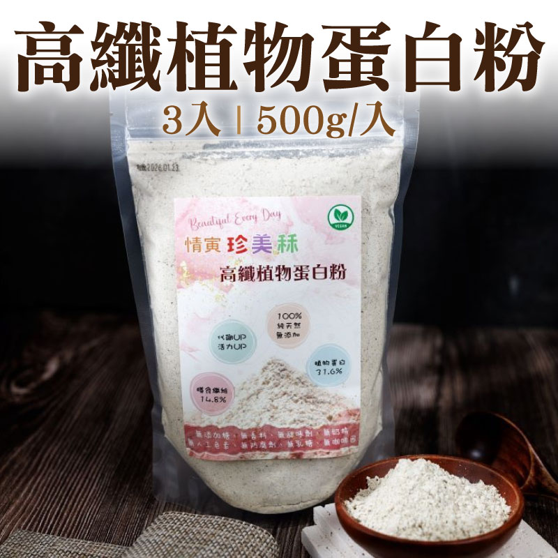 (3入)【印加雙星】情寅珍美秝高纖植物蛋白粉(500g/入)