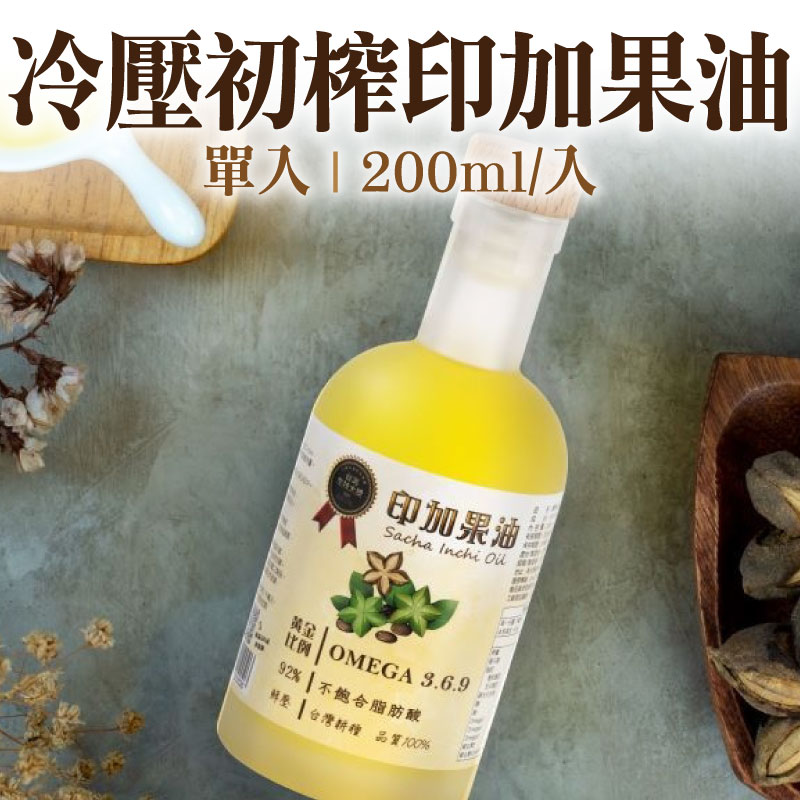 金蛇獻瑞74折-(單入)【印加雙星】惠寅台灣冷壓初榨印加果油(200ml/入)