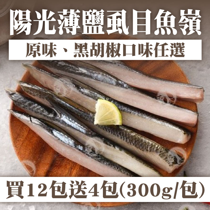 大團購 (買12包送4包)【FUN心】陽光薄鹽虱目魚嶺(300g/包)(口味任選)