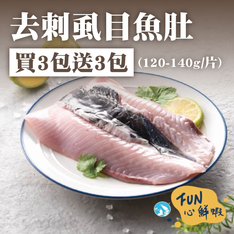 (買3包送3包)【FUN心】去刺虱目魚肚(120-140g/片)