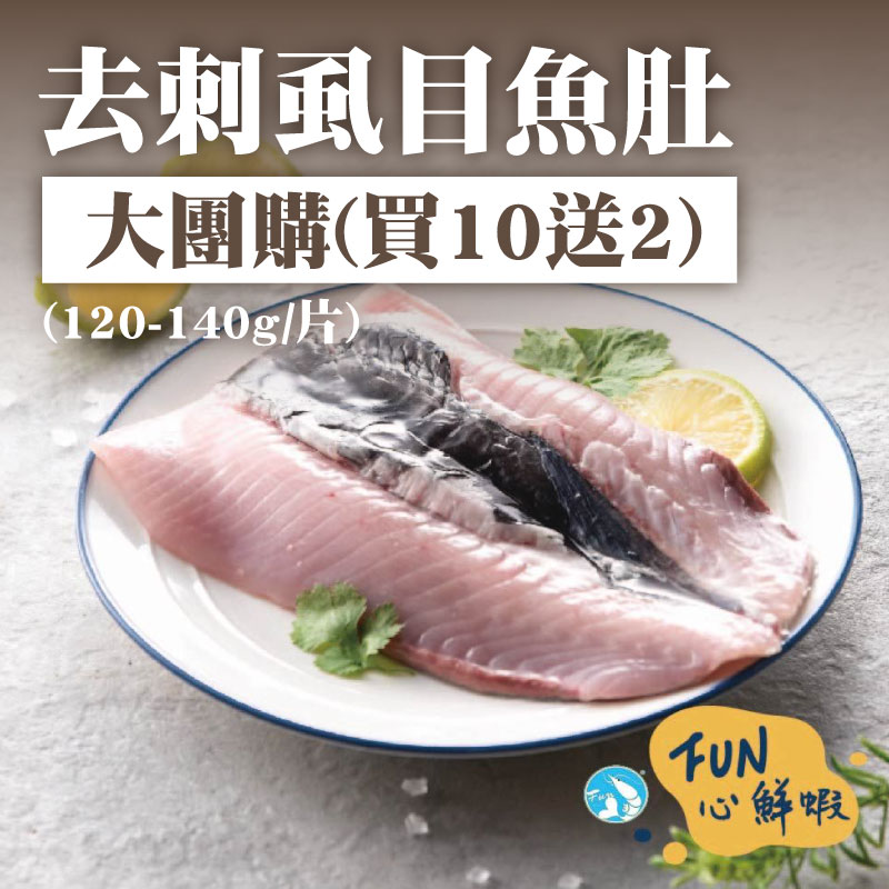 大團購(買10送2)【FUN心】去刺虱目魚肚(120-140g/片)