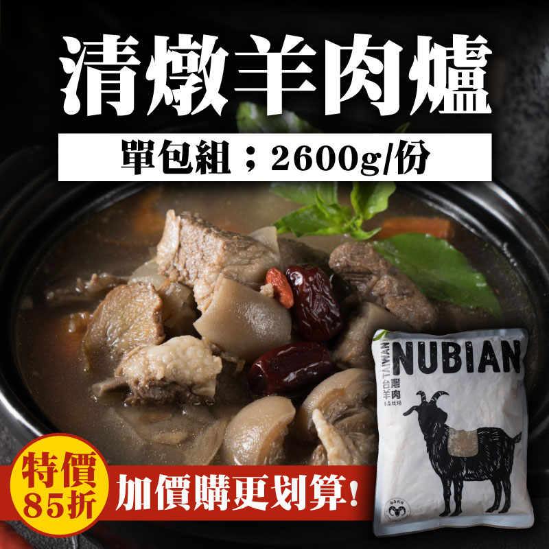 【極森牧場】清燉羊肉爐(1300g/包)