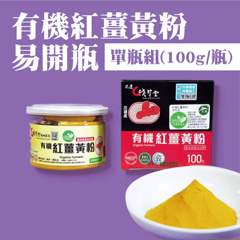 【淺草堂】有機紅薑黃粉易開瓶(100g/瓶/1瓶)