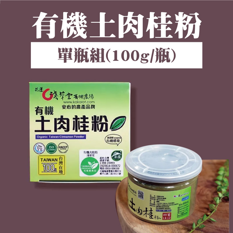 【淺草堂】有機土肉桂粉(100g/瓶/1瓶)