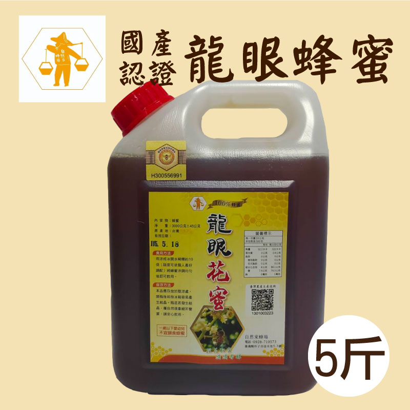 【自然來蜂場】5斤國產認證 龍眼花蜜
