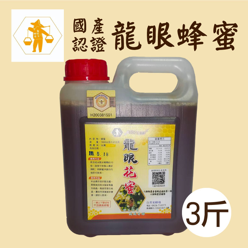 【自然來蜂場】3斤國產認證 龍眼花蜜