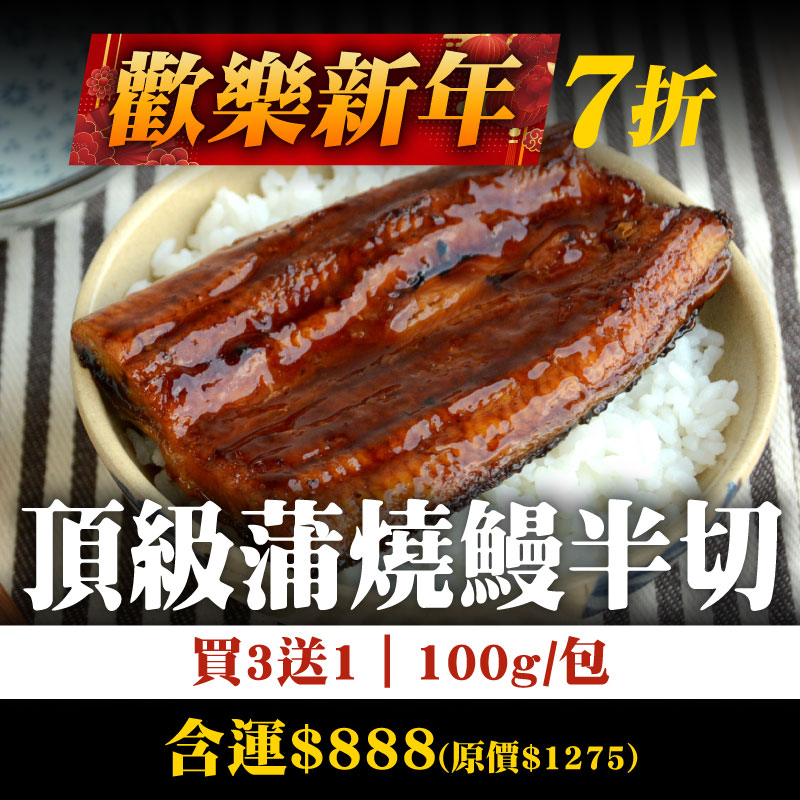 一路發7折-(買3送1)【佳辰】頂級蒲燒鰻-半切(100g/包)