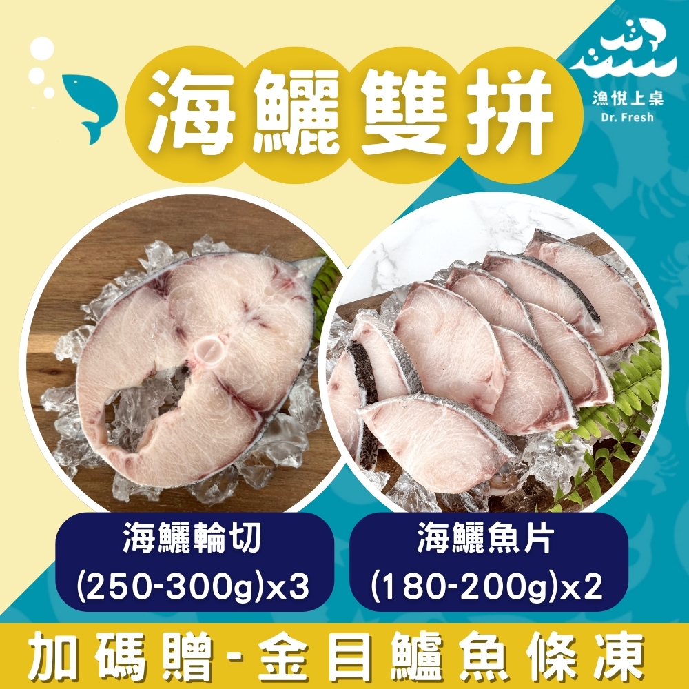 【漁悅上桌Dr. Fresh】海鱺雙拚-輪切(250-300g)x3入+海鱺魚片(180-200g)x2入(加贈金目鱸魚條凍)