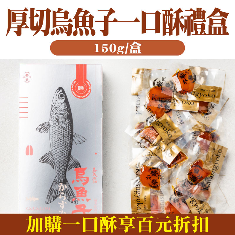 【六鰲蔡氏 】烏魚子一口酥禮盒(150g/盒)