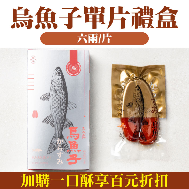 【六鰲蔡氏 】烏魚子單片禮盒(六兩/225g/片)