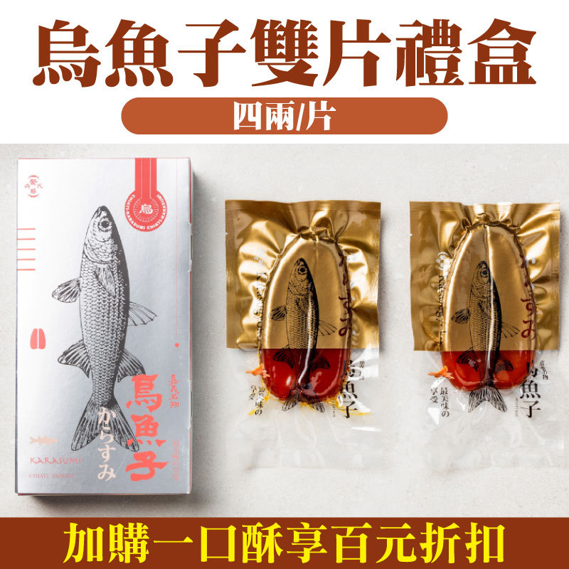 【六鰲蔡氏 】烏魚子雙片禮盒（四兩/片）