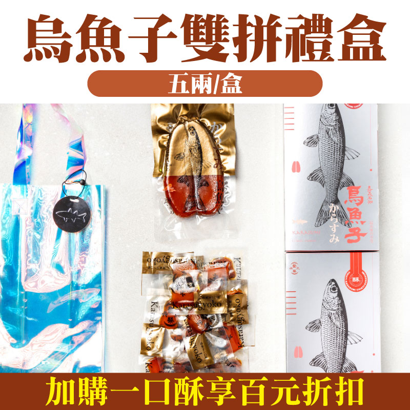 【六鰲蔡氏 】烏魚子雙拼禮盒（五兩/盒）