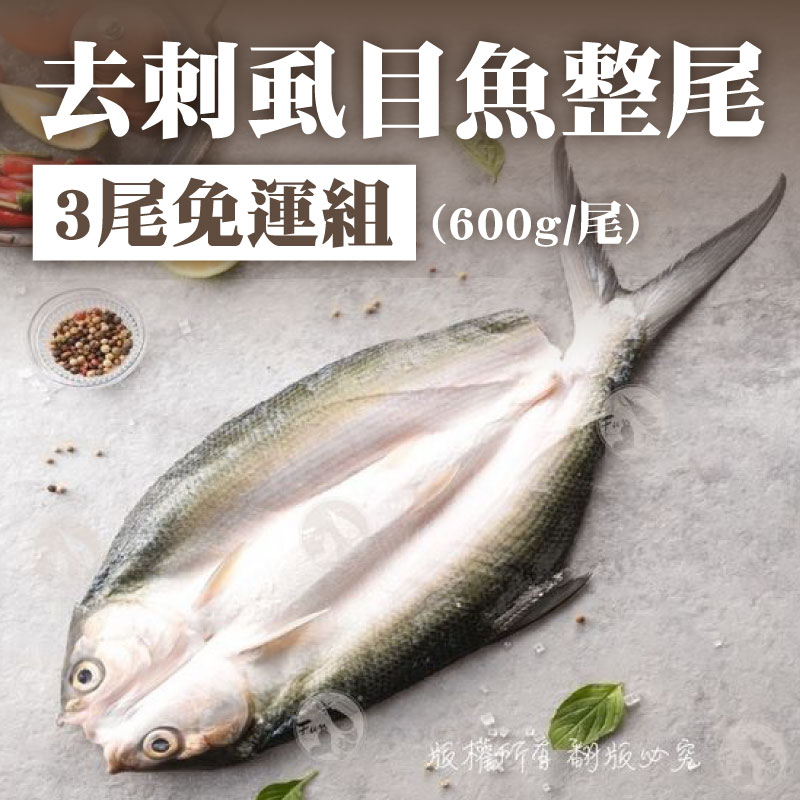 甩肉大作戰💪(3尾免運)【FUN心】去刺虱目魚整尾(600g/尾)