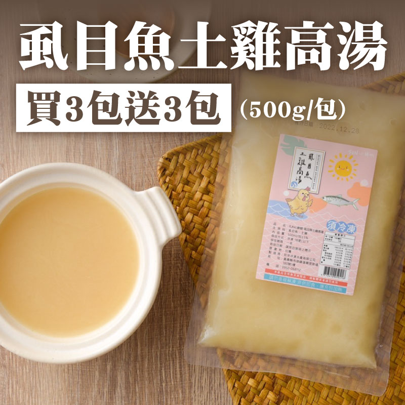 (買3包送3包)【FUN心】虱目魚土雞高湯500g/包