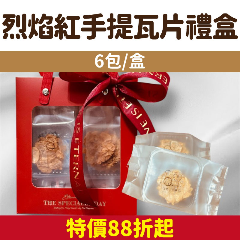 【Q純手工餅乾】烈焰紅手提瓦片禮盒(6包/盒)