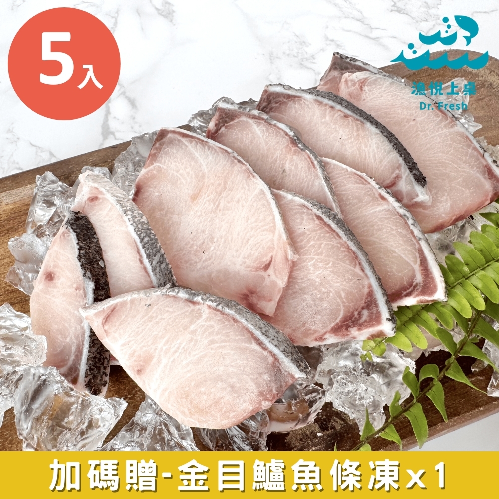 【漁悅上桌Dr. Fresh】海鱺魚片(180-200g)x5入組(加贈金目鱸魚條凍)