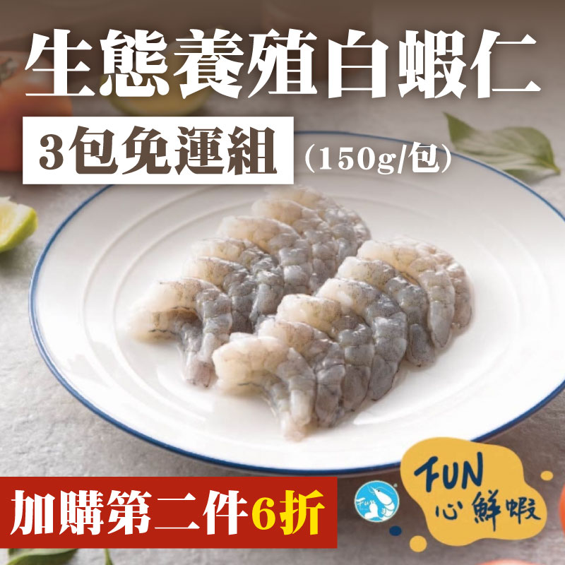 (3包免運)【FUN心】生態養殖白蝦仁(150g/包)-嘉義優鮮